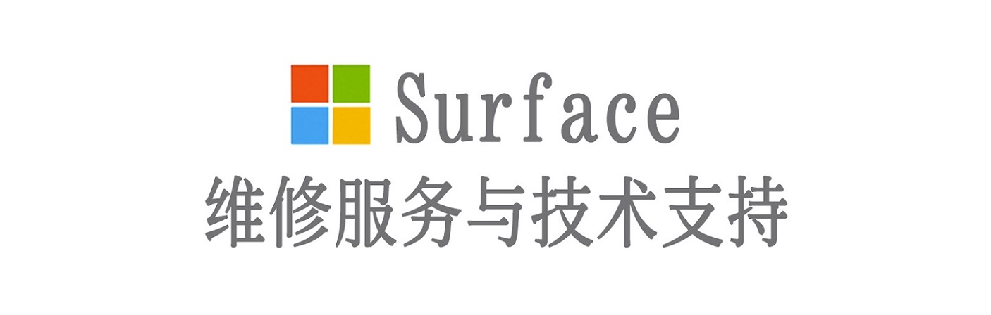 中沙surface产品维修服务中心