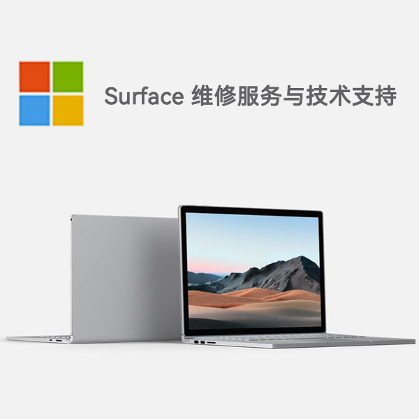 中沙surface产品维修服务电话